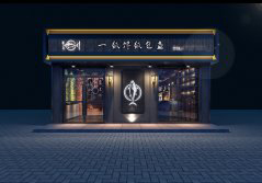  店面设计公司 店铺装修照明设计的重要性